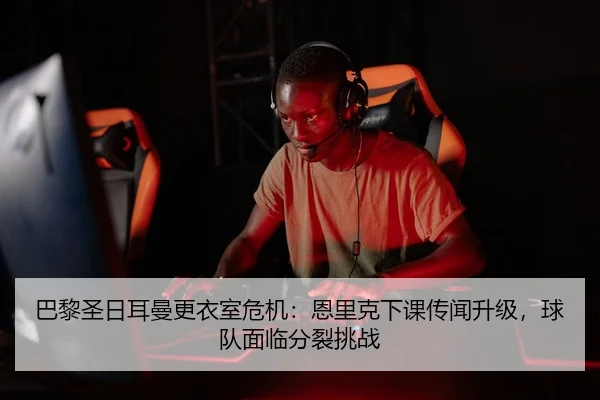 ba-li-sheng-ri-er-man-geng-yi-shi-wei-ji-en-li-ke-xia-ke-chuan-wen-sheng-ji-qiu-dui-mian-lin-fen-lie-tiao-zhan-2-418.jpg