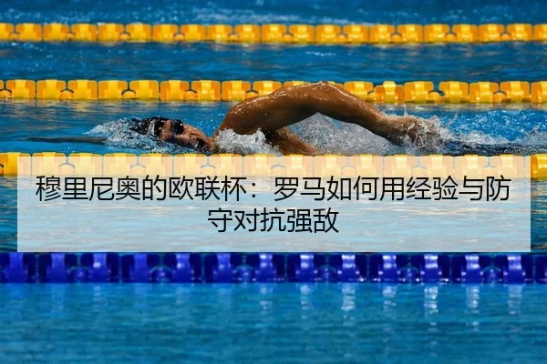 穆里尼奥的欧联杯：罗马如何用经验与防守对抗强敌