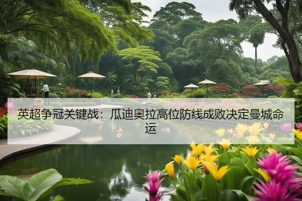 英超争冠关键战：瓜迪奥拉高位防线成败决定曼城命运